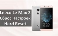 Leeco Le Max 2 hard reset: полный сброс настроек за пару шагов