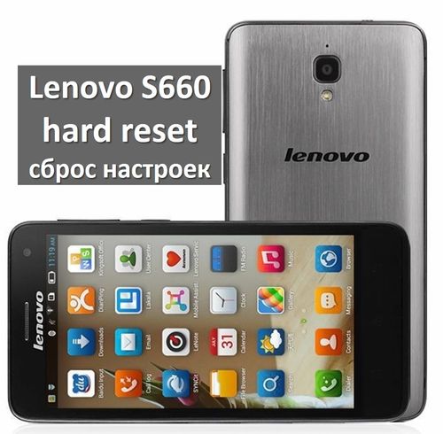 Как сделать полный сброс на леново s660 Как сделать полный сброс на леново s660