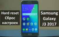 Samsung Galaxy J3 2017 hard reset и сброс настроек - пошаговая инструкция