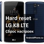 Hard reset LG K8 LTE: инструкция по сбросу настроек