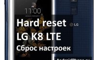 Hard reset LG K8 LTE: инструкция по сбросу настроек