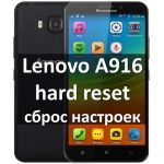 Lenovo A916 hard reset: пошаговая инструкция и видео